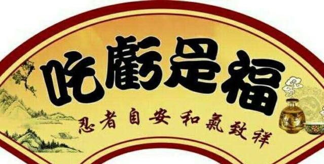 千年古训吃亏是福(吃亏是福千年古训)图2