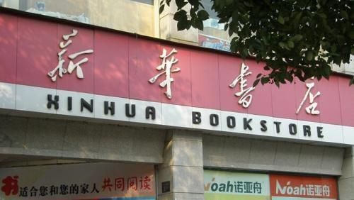 你对新华书店了解多少(新华书店什么都有吗)图2