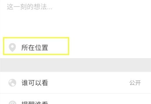 发朋友圈可以自定义位置吗图3