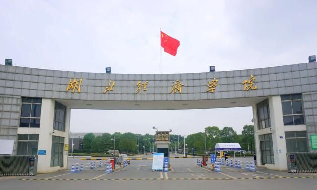 湖北经济学院何时更名为大学图1