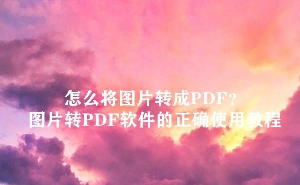 怎样把pdf图片转换成pdf文件图1