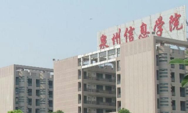 福建泉州信息工程学院怎么样图1