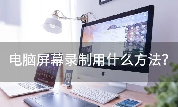 如何录制电脑屏幕上的演示内容(如何录制电脑屏幕上的操作流程)图4