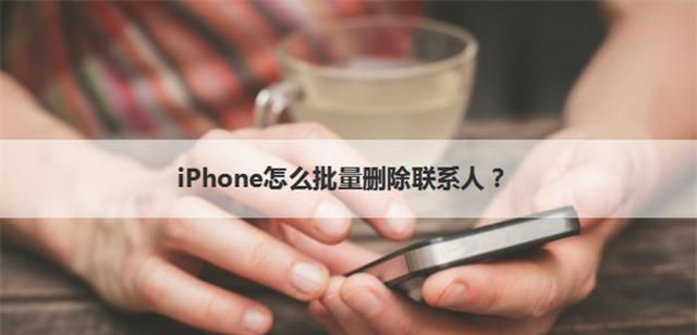 苹果手机怎么删除联系人(苹果手机怎么删除联系人多选删除)图3