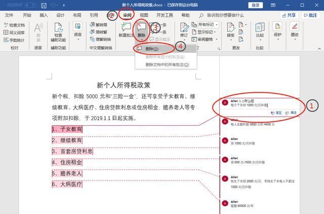 在word中如何删除批注图1