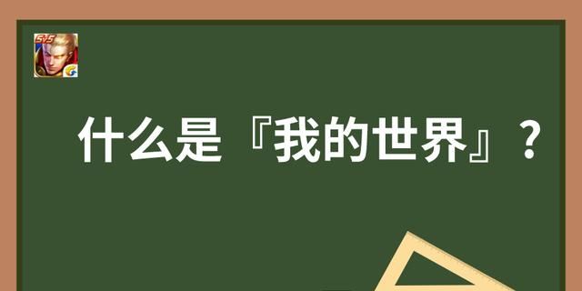 我为什么感觉世界存在着没有我的世界呢图1