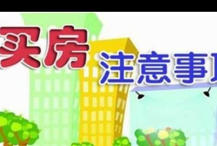 第一次买房需要注意什么图7