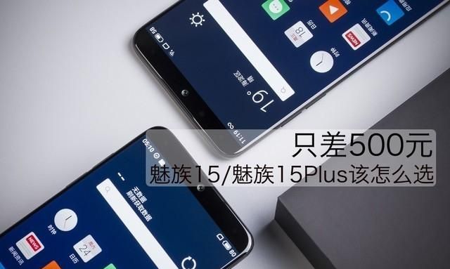 魅族15plus和魅族15有啥区别图1