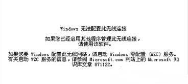 遇到windows无法配置无线连接的情况该如何解决图2