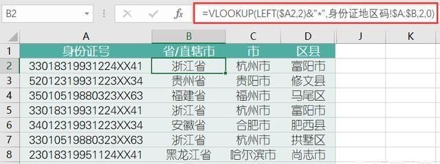 excel身份证号码提取户籍所在地图2