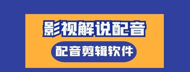 怎么给后期配音啊(怎么给后期配音加字幕)图1