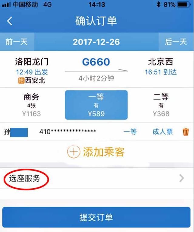 网购火车票如何选座位图7