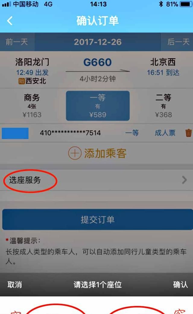 网购火车票如何选座位图8