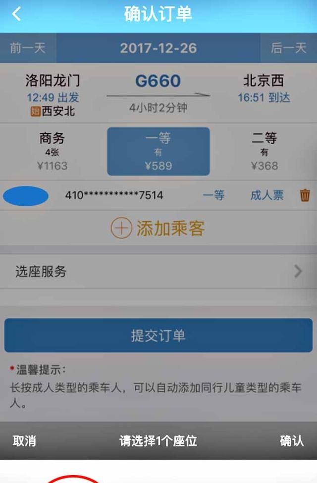 网购火车票如何选座位图9