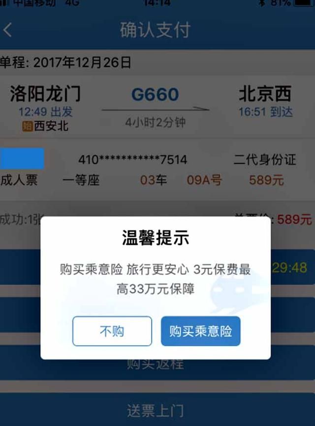 网购火车票如何选座位图10