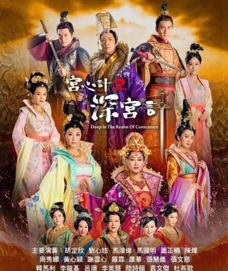 如何评价tvb古装剧《宫心计2:深宫计》演员表图14