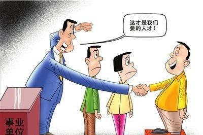 事业单位自行招聘是萝卜坑吗(如何判断事业单位招聘为萝卜岗)图2