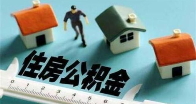 什么情况下可提取住房公积金图3