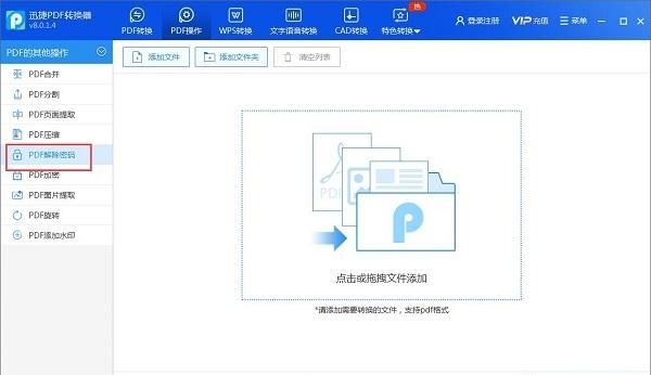 pdf设置了密码怎么解除,wps怎么解除pdf文档的密码图1