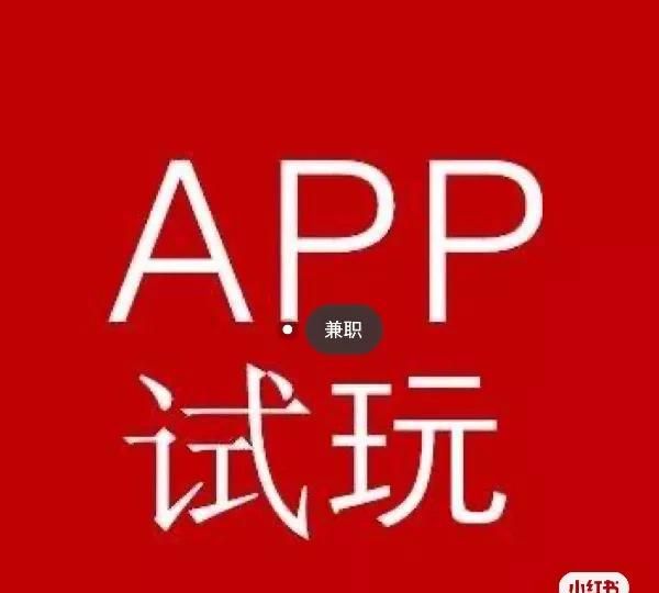 苹果app试玩工作室靠谱吗,苹果试玩app怎么做到一天几百的图1