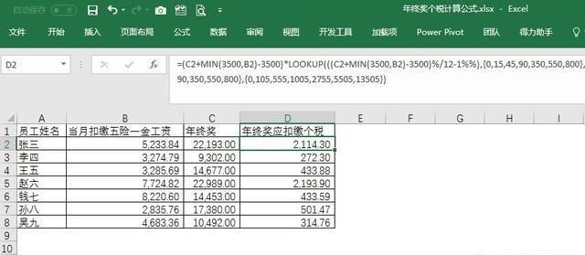 年终奖金个人所得税excel函数公式图1