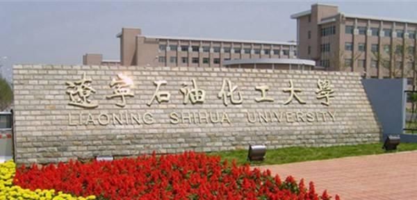 抚顺有哪些大学,抚顺大学官方网站图1