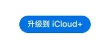 icloud是什么icloud怎么用图6