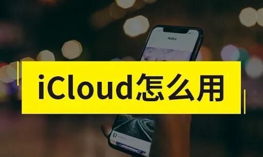 icloud是什么icloud怎么用图11