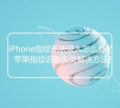 iphone无法识别指纹怎么办图1