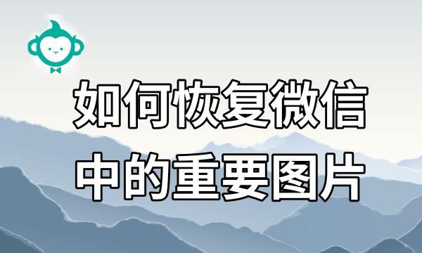 微信中的图片怎么恢复,微信删除图片怎么恢复图1