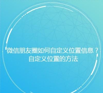 微信发朋友圈怎么编辑自定义位置图1