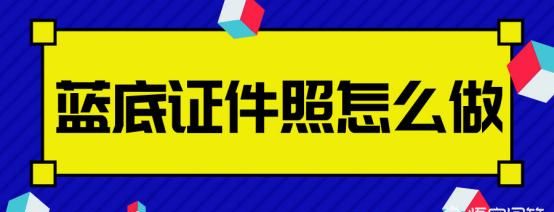 如何拍出好看的证件照蓝底,怎么用手机制作蓝底证件照图7