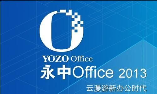 如何评价永中office图2