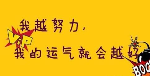 我运气一直不好,如何才能让自己的运气好一点呢图1