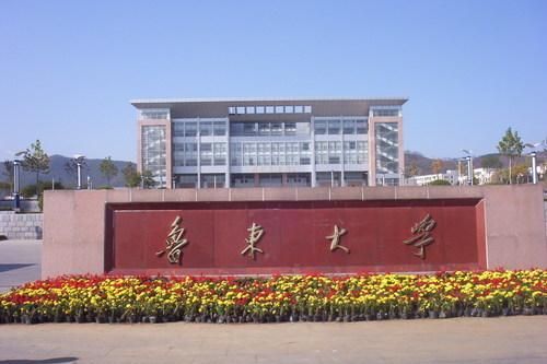 鲁东大学怎么样(鲁东大学怎么样是公办还是民办)图1