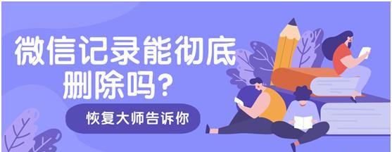 已经删除的微信记录如何彻底删除图1