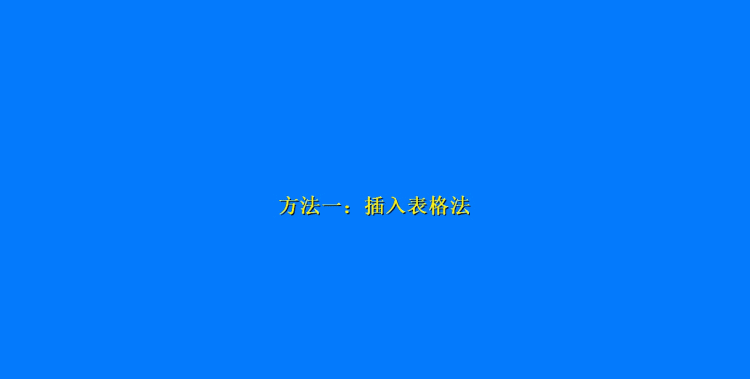 怎么用word做田字格字卡图11