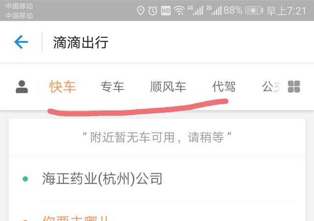 支付宝里的滴滴出行怎么使用图2