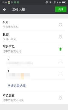 如何设置微信朋友圈权限查看三天图5