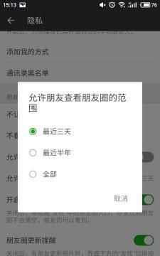 如何设置微信朋友圈权限查看三天图6