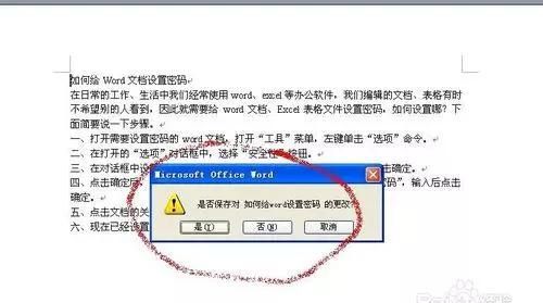 如何给word文档加密图5