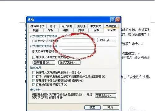 如何给word文档加密图7