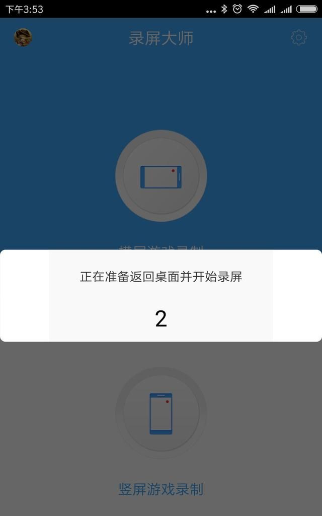 录制游戏的《录屏大师》怎么开始录制呢图3