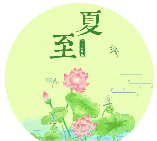 夏至是怎样的节气,夏至节气风俗介绍图2