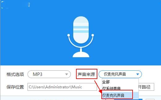 怎么用电脑录制麦克风里面的声音呢图3