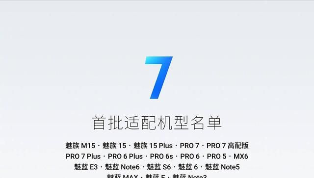 flyme7最新发布会(flyme7发布时间)图2