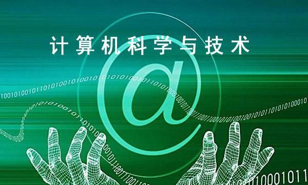 计算机科学与技术是学什么的图1