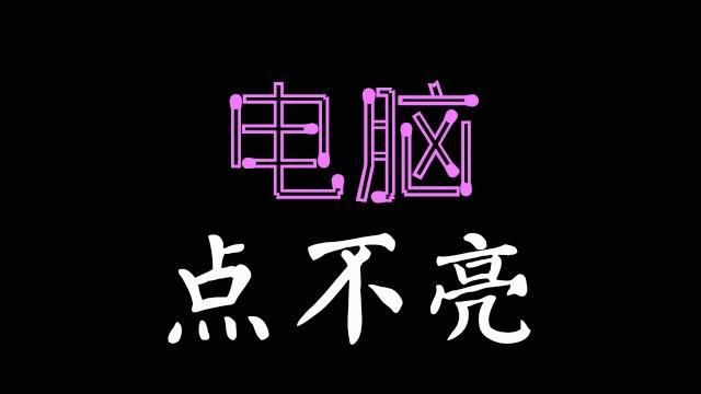 电脑开机主机灯亮但是显示器不亮图1