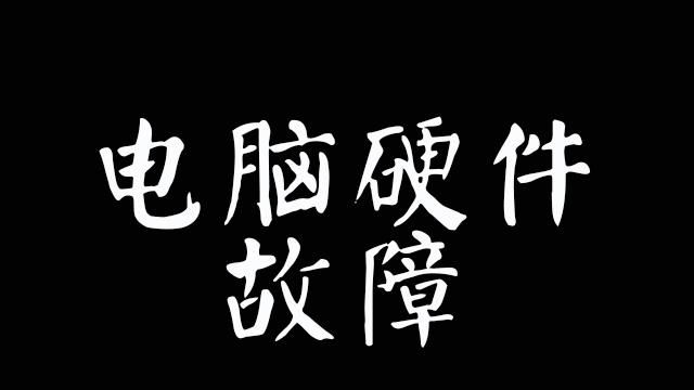 电脑开机主机灯亮但是显示器不亮图2