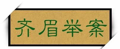 举案齐眉究竟意难平(举案齐眉为什么叫举案齐眉)图1